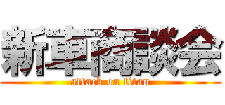 新車商談会 (attack on titan)