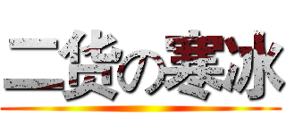 二货の寒冰 ()