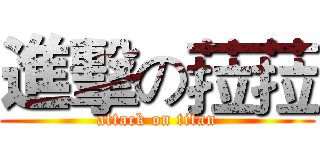 進擊の菈菈 (attack on titan)