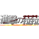 進擊の菈菈 (attack on titan)