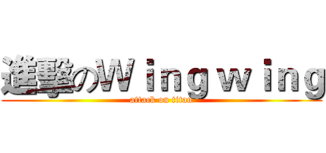 進擊のＷｉｎｇ ｗｉｎｇ (attack on titan)