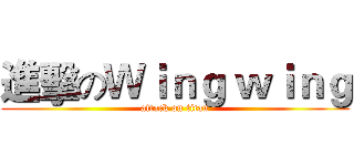 進擊のＷｉｎｇ ｗｉｎｇ (attack on titan)