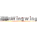 進擊のＷｉｎｇ ｗｉｎｇ (attack on titan)