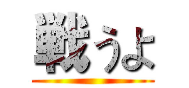 戦うよ ()
