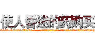 使人昏迷的药购买 (使人昏迷的药购买【电-话151x68344x817-Q1065427042元-吉-药-业】我们做的是长期生意,靠的是老客户长期支持 使人昏迷的药购买在发表了一篇http://sngk.net/WetbIf

参考消息网我们做的是长期生意,靠的是老客户长期支持也许我们早该意识到，就连鲍勃·霍斯金斯（金球奖戏剧类电影男主角 
)