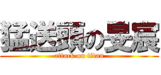 猛送頭の旻宸 (attack on titan)