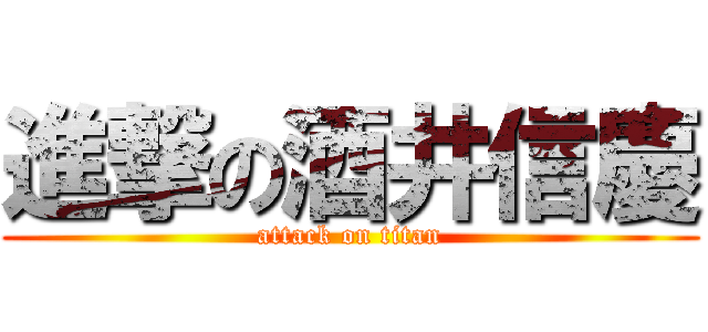 進撃の酒井信慶 (attack on titan)