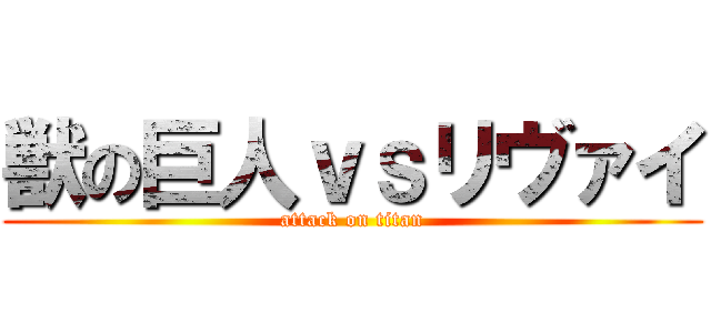 獣の巨人ｖｓリヴァイ (attack on titan)