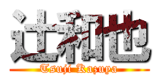 辻和也 (Tsuji Kazuya)