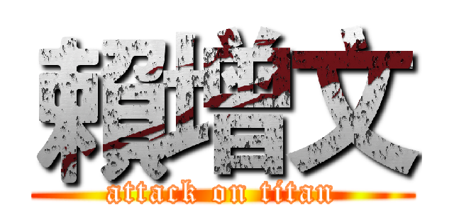 賴增文 (attack on titan)