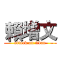賴增文 (attack on titan)