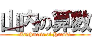 山内の算数 (Arithmetic of Haruki)