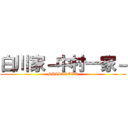 白川家－中村一家－ (SHIRAKAWA)