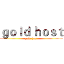 ｇｏｌｄ ｈｏｓｔ (gold  host)
