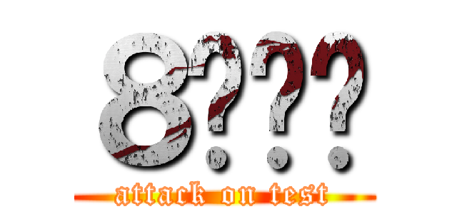 ８등신들 (attack on test)