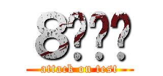 ８등신들 (attack on test)