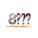 ８등신들 (attack on test)