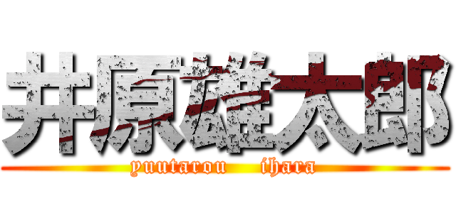 井原雄太郎 (yuutarou    ihara)