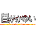 目がかゆい (kayusugindaro)