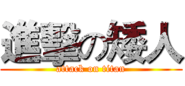 進擊の矮人 (attack on titan)
