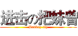 进击の把妹曾 (Badboy-fly)