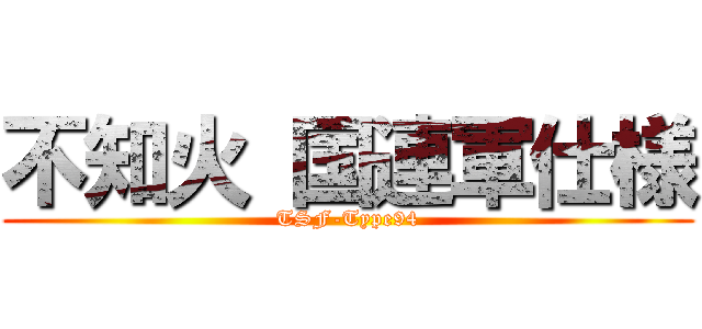 不知火 国連軍仕様 (TSF-Type94)