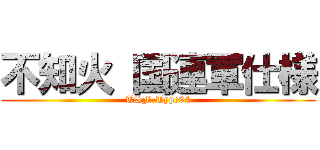 不知火 国連軍仕様 (TSF-Type94)