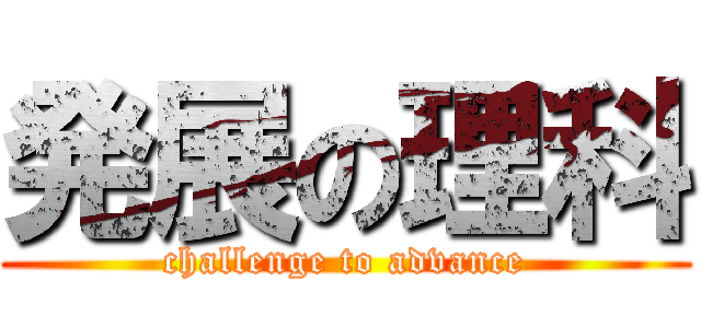 発展の理科 (challenge to advance)