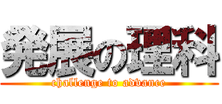 発展の理科 (challenge to advance)