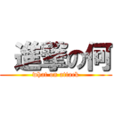  進撃の何 (what on attack)