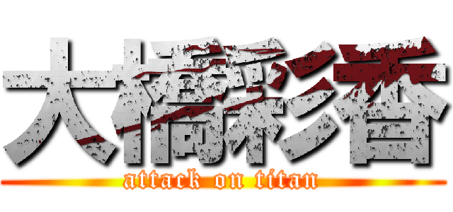 大橋彩香 (attack on titan)