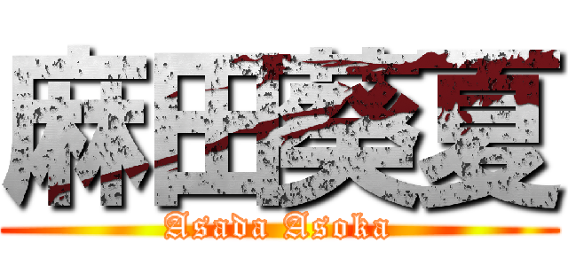 麻田葵夏 (Asada Asoka)