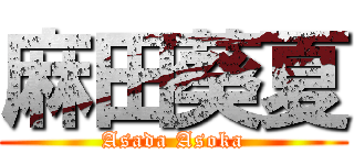 麻田葵夏 (Asada Asoka)