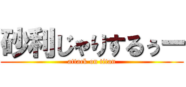 砂利じゃりするぅー (attack on titan)