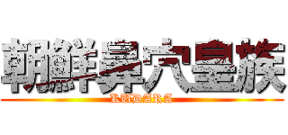 朝鮮鼻穴皇族 (KUDARA)