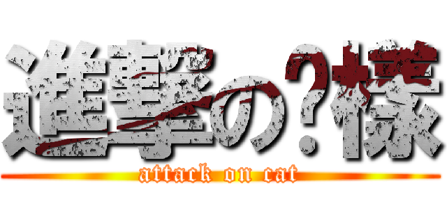 進撃の喵樣 (attack on cat)
