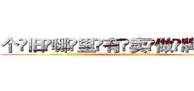 个旧哪里有卖做牌药水 (个旧哪里有卖做牌药水【 电.话 182x0202x0896 V信同号】 
常强大，角色也特别多，男女角色各有18个可供选择。微微选择的红衣女侠是比较少有人选的，倒不是说女侠外表不漂亮，而是因为她的武
)