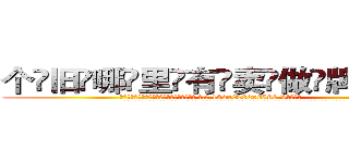 个旧哪里有卖做牌药水 (个旧哪里有卖做牌药水【 电.话 182x0202x0896 V信同号】 
常强大，角色也特别多，男女角色各有18个可供选择。微微选择的红衣女侠是比较少有人选的，倒不是说女侠外表不漂亮，而是因为她的武
)