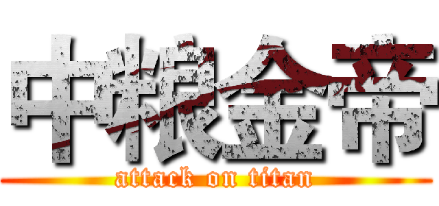 中粮金帝 (attack on titan)