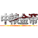 中粮金帝 (attack on titan)