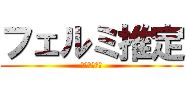 フェルミ推定 (やってみよう)
