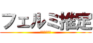 フェルミ推定 (やってみよう)