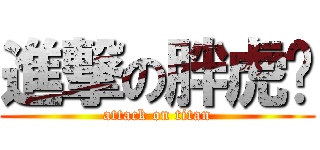 進撃の胖虎妞 (attack on titan)