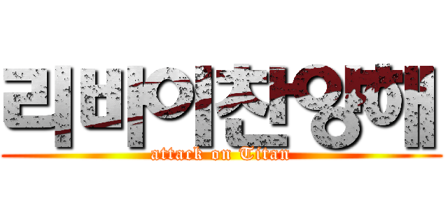 리바이찬양해 (attack on Titan)