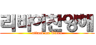 리바이찬양해 (attack on Titan)