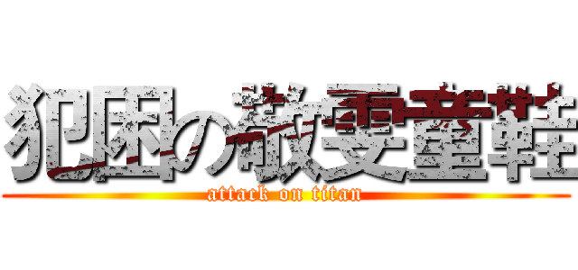 犯困の敬雯童鞋 (attack on titan)