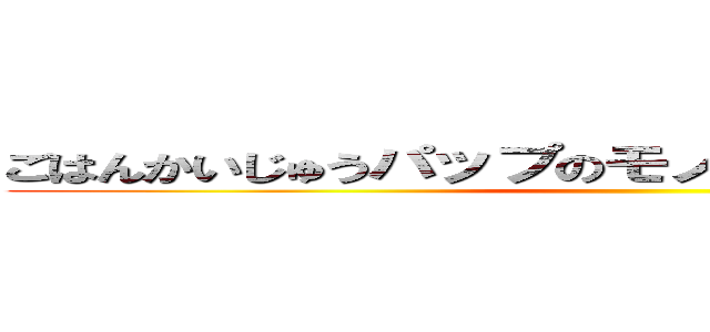 ごはんかいじゅうパップのモノマネをする内田彩さん ()