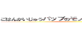 ごはんかいじゅうパップのモノマネをする内田彩さん ()