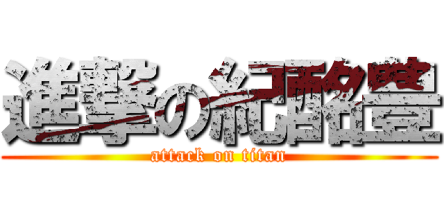 進撃の紀酩豊 (attack on titan)