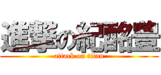 進撃の紀酩豊 (attack on titan)